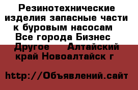 Резинотехнические изделия,запасные части к буровым насосам - Все города Бизнес » Другое   . Алтайский край,Новоалтайск г.